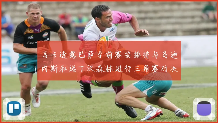 马卡透露巴萨季前赛安排将与乌迪内斯和诺丁汉森林进行三角赛对决