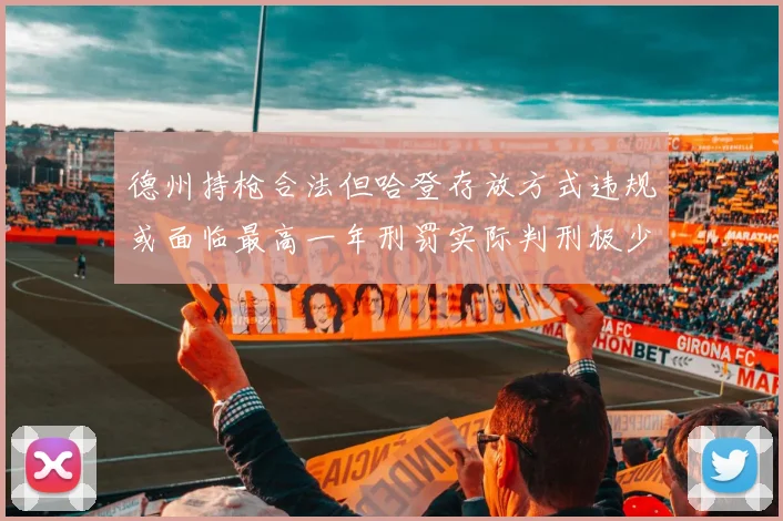 德州持枪合法但哈登存放方式违规或面临最高一年刑罚实际判刑极少
