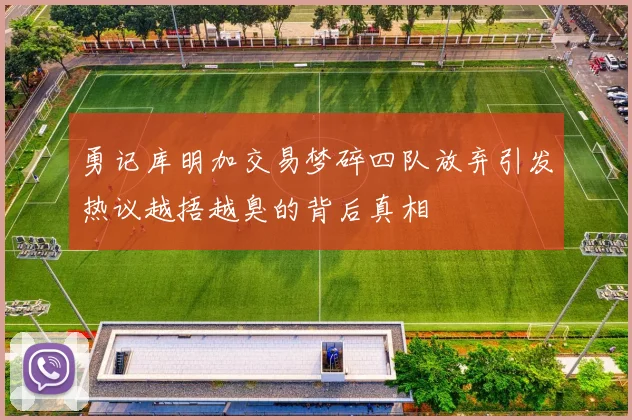 勇记库明加交易梦碎四队放弃引发热议越捂越臭的背后真相