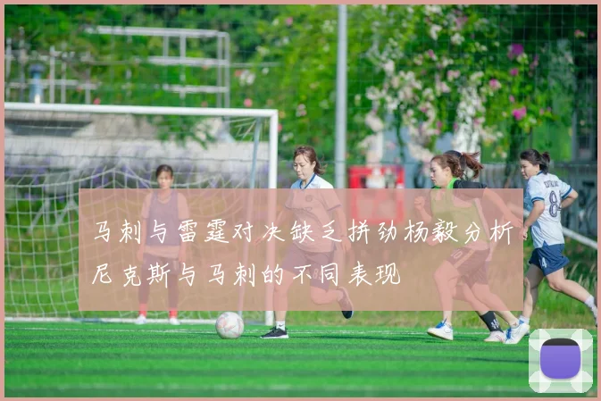 马刺与雷霆对决缺乏拼劲杨毅分析尼克斯与马刺的不同表现